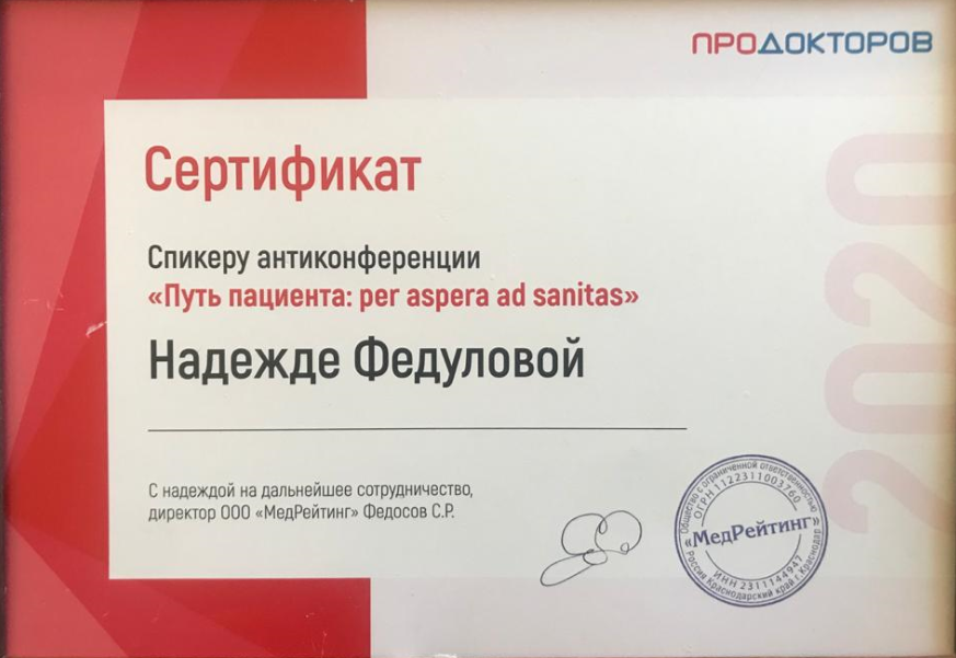 Сертификат: Спикер антиконференции «Путь пациента: per aspera ad sanitas»