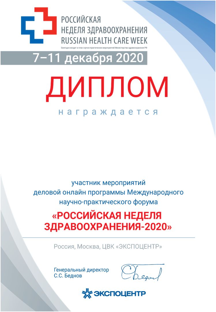 Диплом: Участник мероприятий "Российская неделя здравохранения-2020"