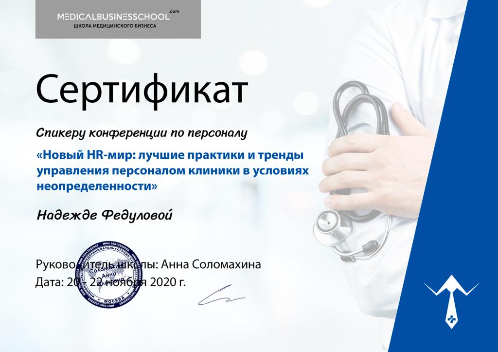 Сертификат: Спикер конференции "Новый HR-мир: лучшие практики и тренды управления персоналом клиники в условиях неопределённости"