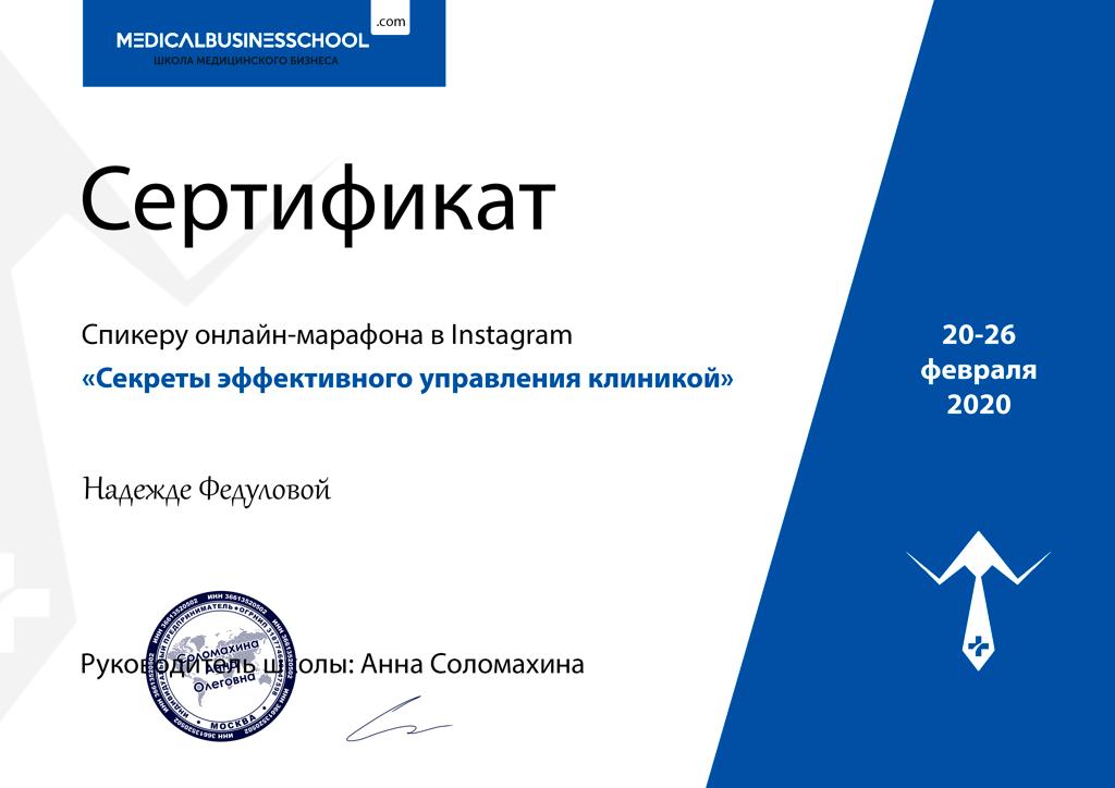 Сертификат: Спикер онлайн-марафона в Instagram: «Секреты эффективного управления клиникой»