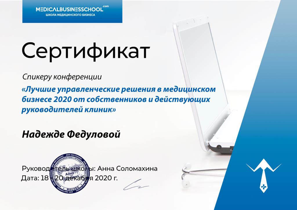 Сертификат: Спикер конференции "Лучшие управленческие решения в медицинском бизнесе 2020 от собственников и действующих руководителей клиник"